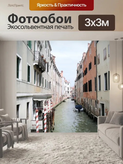 Фотообои Венеция