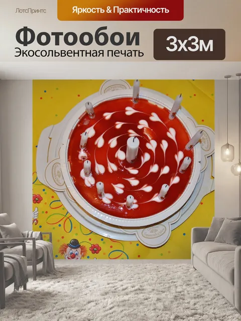 Фотообои День рождения торт