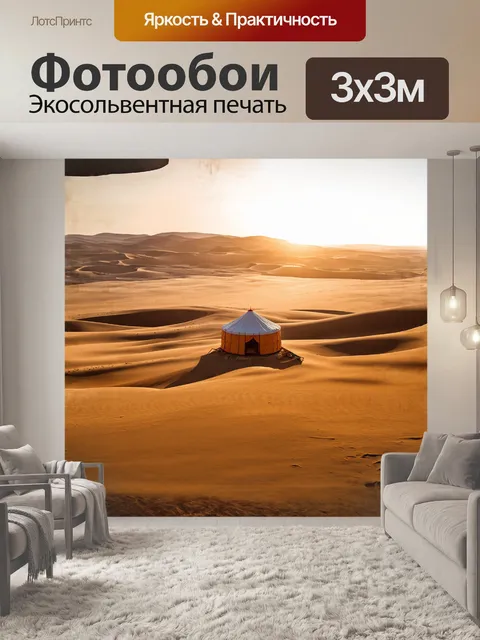 Фотообои юрта стоит в центре пустынного пейзажа, окруженная барханами, под теплым светом заката