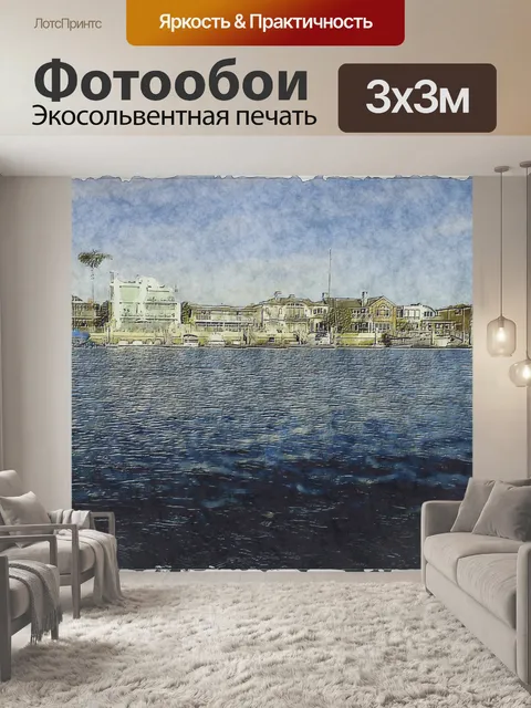 Фотообои Гавань Лайфстайл