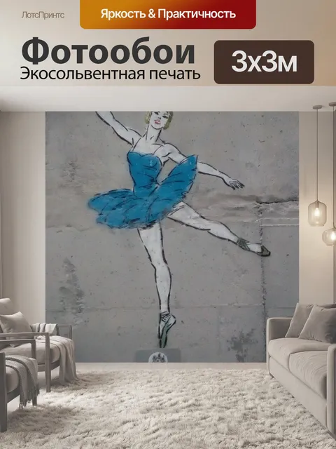 Фотообои Танцевать
