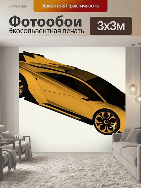 Фотообои желтый автомобиль