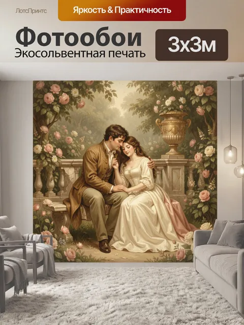 Фотообои Романтическая пара в саду