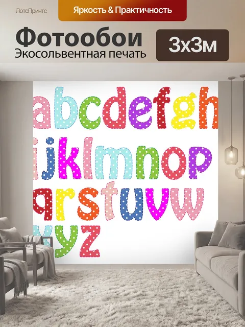 Фотообои Буквы алфавита Яркие цвета