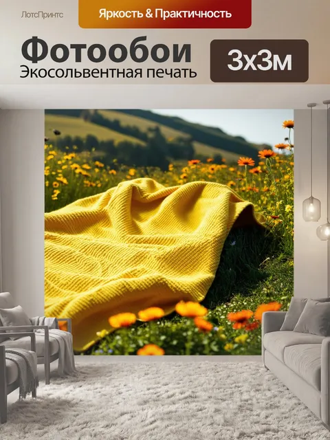 Фотообои тёплые объятия: уютный плед желтого цвета, покрывающий день с яркими цветами, окружающими живой ландшафт