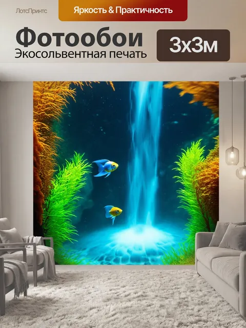 Фотообои водопад с видимой подводной жизнью, яркие рыбы и водоросли обрамляют поток воды