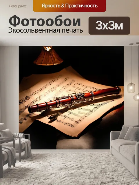 Фотообои кларнет, сделанный из блестящего дерева, лежит на старом нотном листе, окаймленным винтажными нотами и…