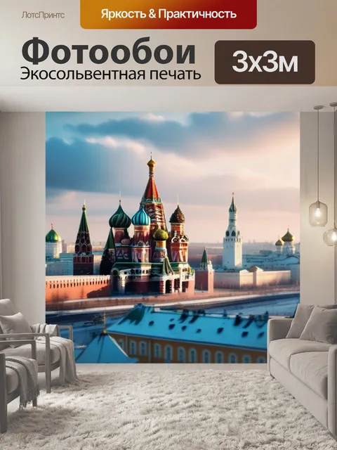 Фотообои с москвой