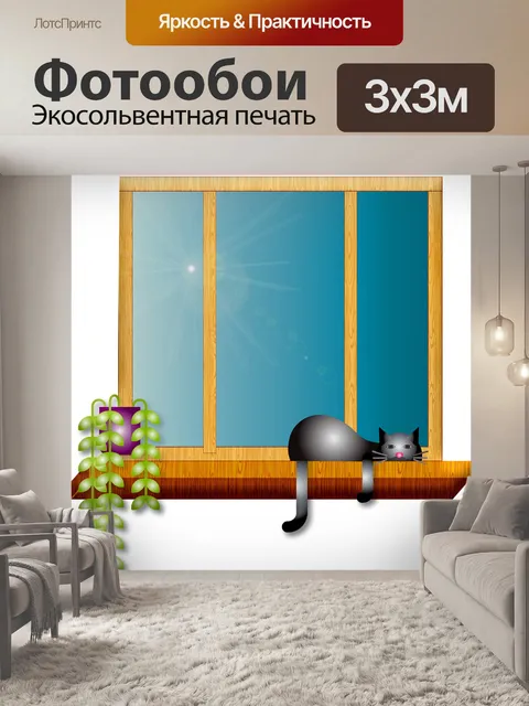 Фотообои Окно с кошкой