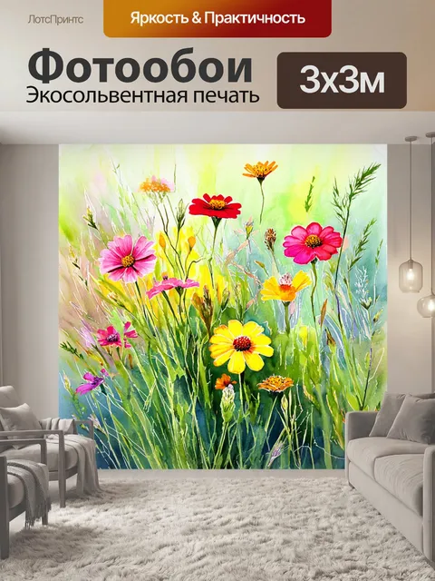 Фотообои цветы в стиле акварель, сочетание ярких диких цветов с травами, атмосферные детали природы, спокойный фон
