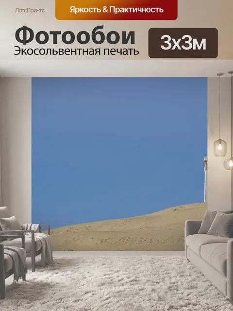 Фотообои Маяк