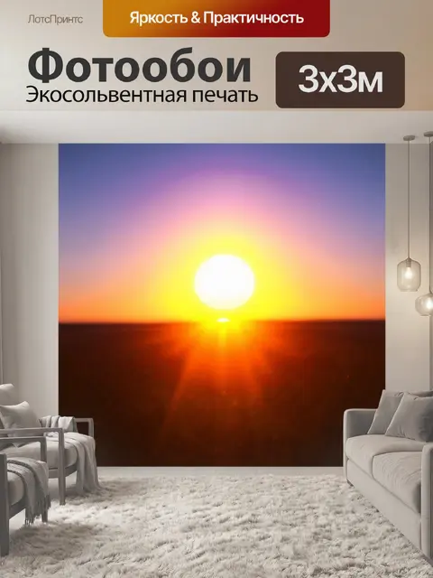 Фотообои природа в стиле модернизм, образы солнца, уходящего за горизонт, абстрактные цвета и формы