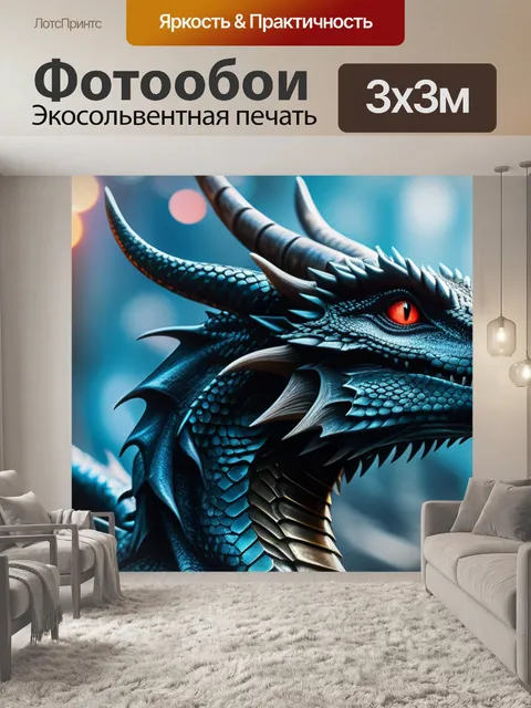 Фотообои с драконами