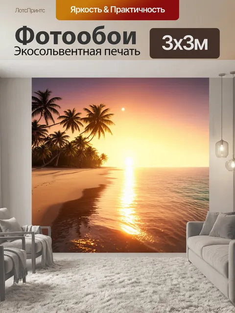 Фотообои рассвет над тропическим островом