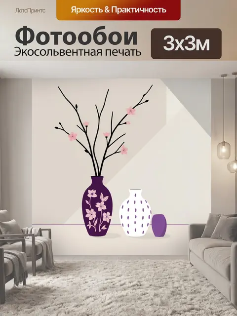 300 × 300 см · Экосольвентная печать