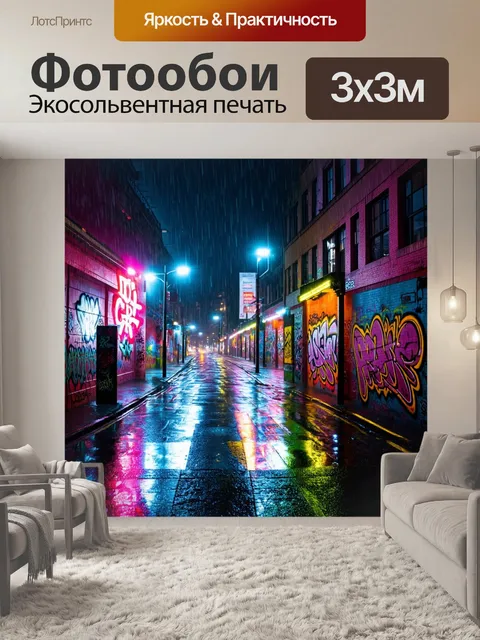 Фотообои дождь с стиле граффити