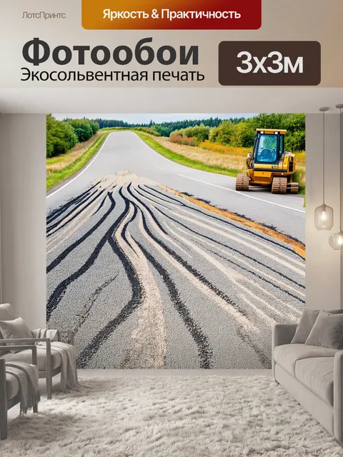 Фотообои дорога, оформленная строительной техникой, которая создает необычные узоры на земле