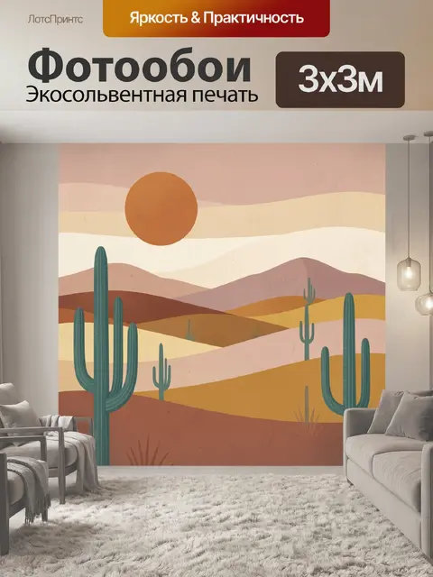 Фотообои Пустынный пейзаж с кактусами
