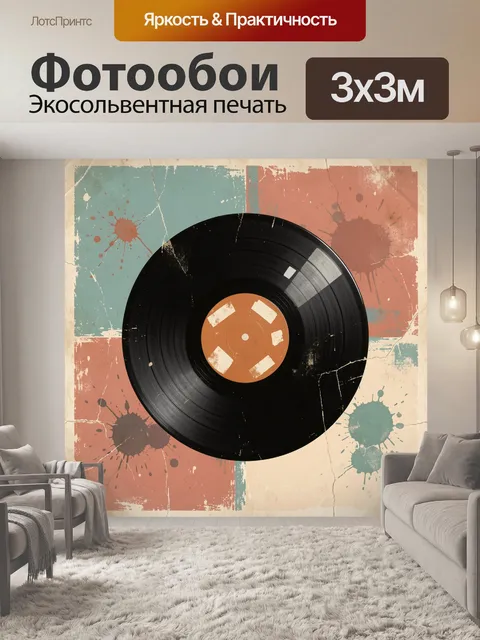 Фотообои Винтажная виниловая пластинка