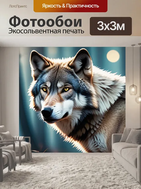 Фотообои с волком