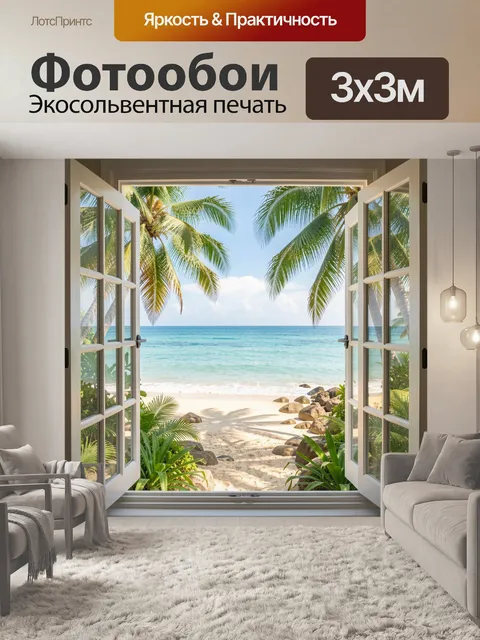 Фотообои Тропический пляж у открытого окна