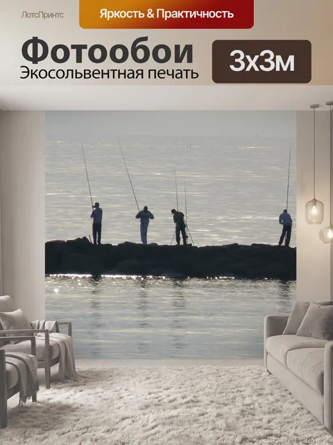 Фотообои Рыбаки