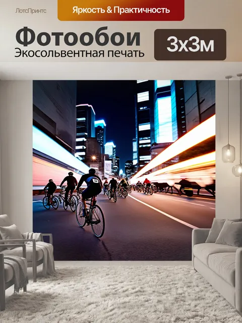 Фотообои ночью на улице города проходит велогонка