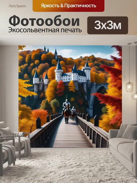Фотообои замок в осенних цветах с рыцарями на переходе