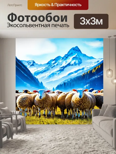 Фотообои пейзаж в стиле двойная экспозиция: овечьи стада на фоне высоких альпийских гор и снежных вершин