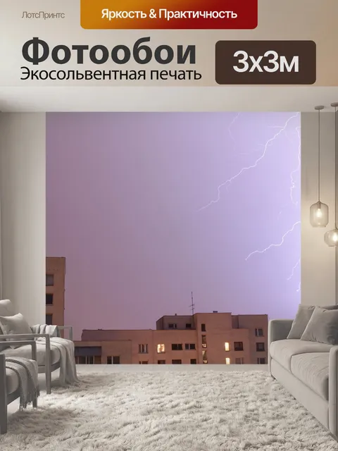 Фотообои Молния