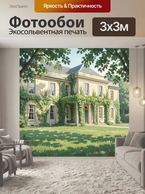 Фотообои Старинный особняк в зелени