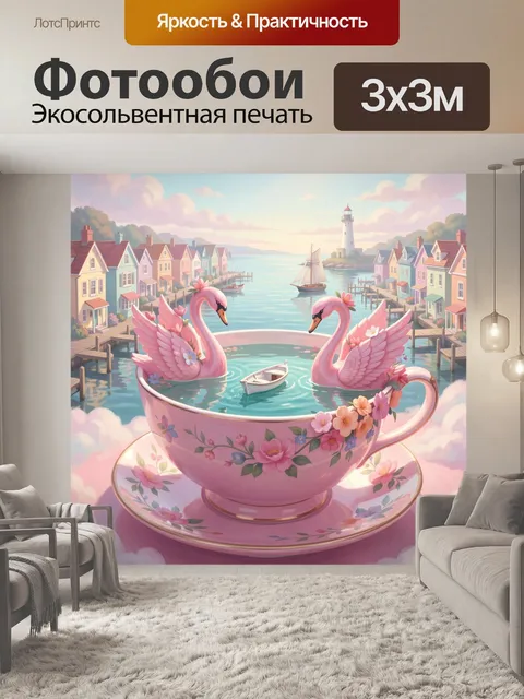 Фотообои Розовые лебеди в чайной чашке
