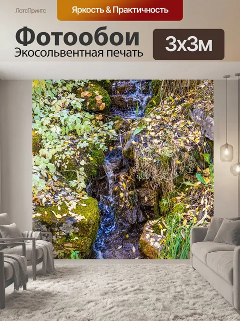 Фотообои Ручей