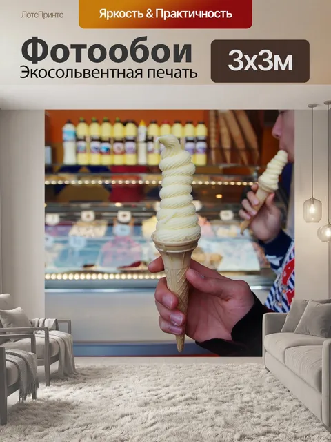Фотообои Мороженое