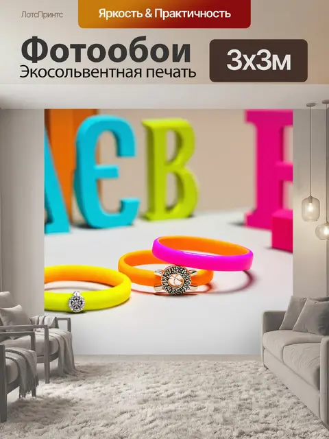 Фотообои яркие браслеты и колечки на фоне современных писем и арт-объектов