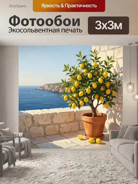 Фотообои Лимонное дерево у моря