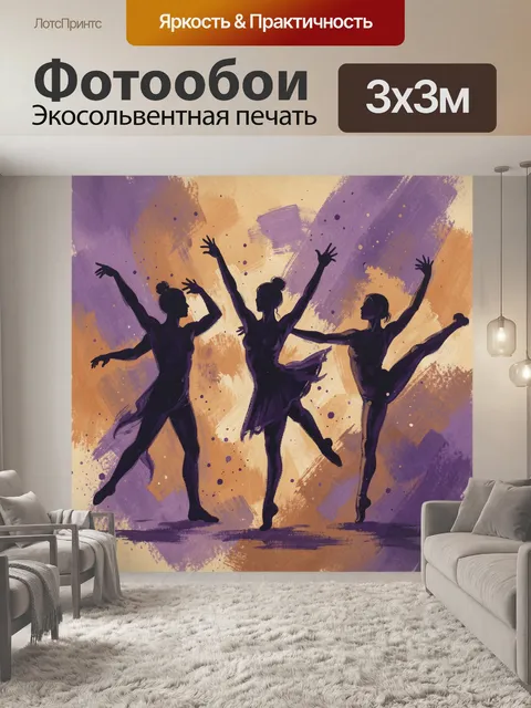 Фотообои Танцовщицы балета в фиолетовом