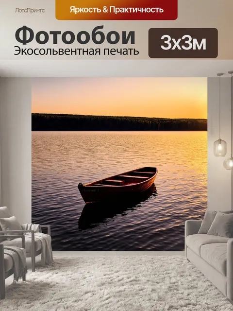 Фотообои лодка на спокойном озере при закате