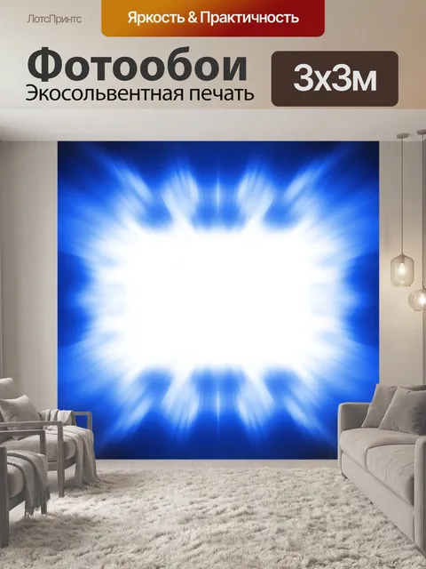 Фотообои синий с белым светом зумом