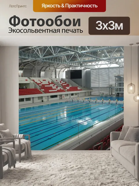 Фотообои Олимпийский бассейн