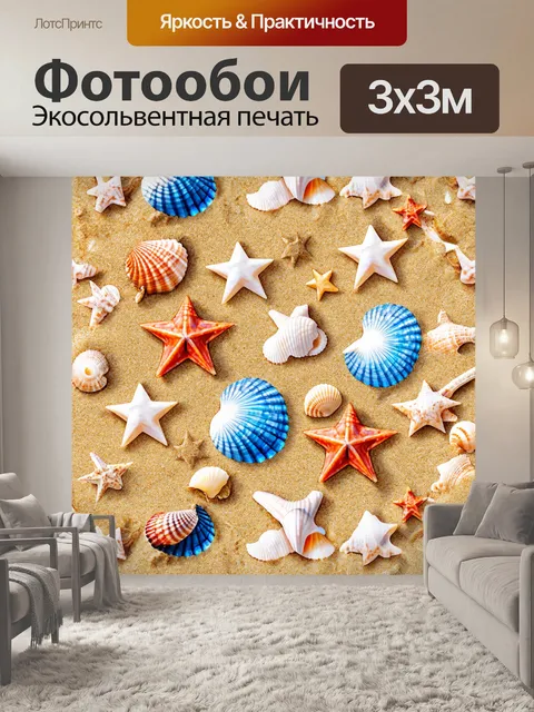 Фотообои паттерн с морскими ракушками, звездами и песком, создающими летнее настроение