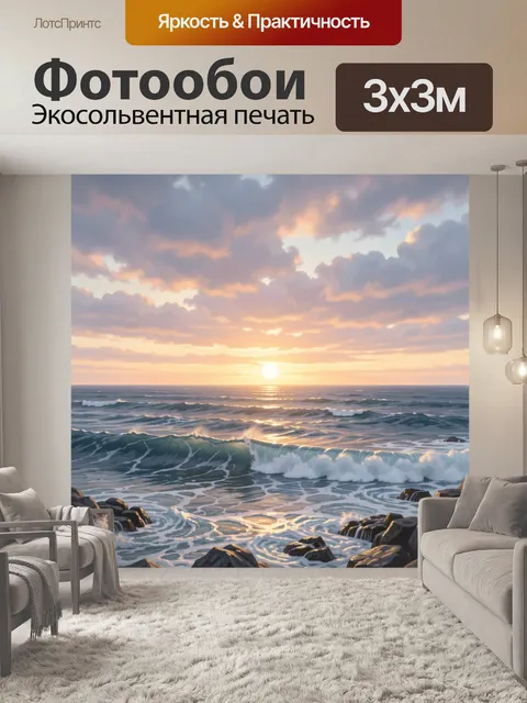 Фотообои Морской закат с волнами и скалами