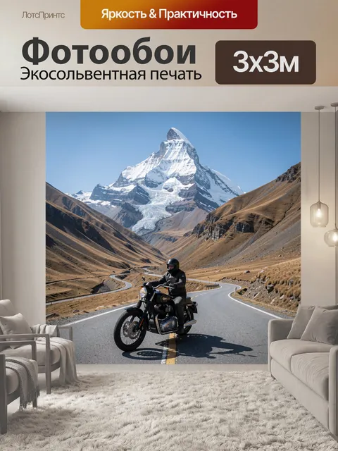 Фотообои Мотоциклист на горном серпантине