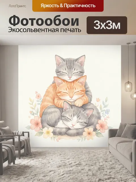 Фотообои Три спящих котёнка с цветами