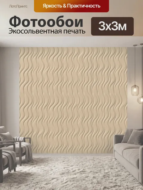 Фотообои Тиснёные волны бежевого цвета