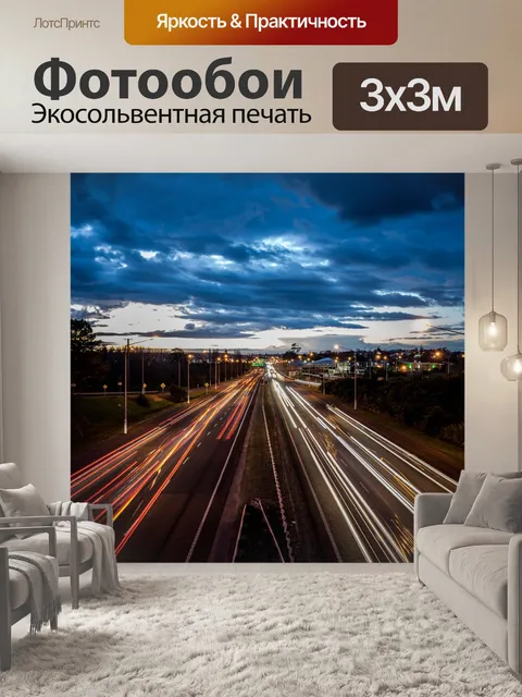Фотообои Автомагистраль