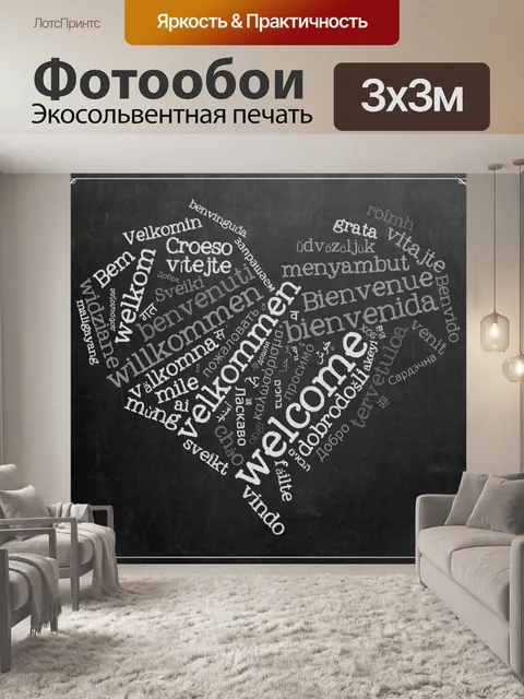 Фотообои Цитировать сообщение Добро пожаловать се
