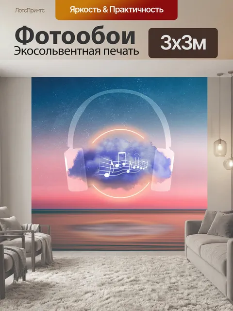 Фотообои Наушники, слушать музыку, небо
