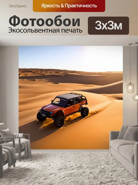 Фотообои внедорожник, движущийся по песчаным дюнам в пустыне, яркое солнце и глубокие тени, стиль минимализма с…