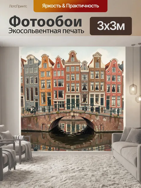 Фотообои Амстердамский канал и цветные дома